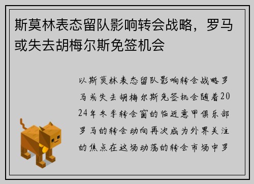 斯莫林表态留队影响转会战略，罗马或失去胡梅尔斯免签机会