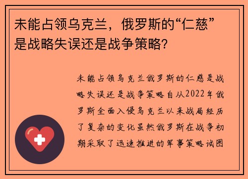 未能占领乌克兰，俄罗斯的“仁慈”是战略失误还是战争策略？