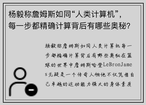 杨毅称詹姆斯如同“人类计算机”，每一步都精确计算背后有哪些奥秘？