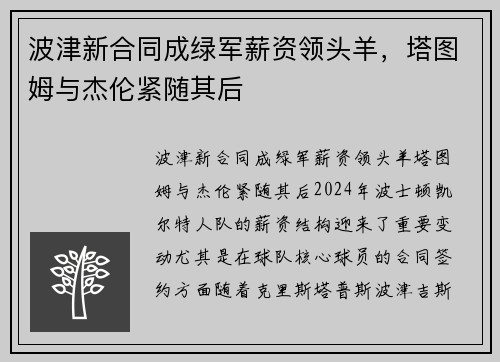 波津新合同成绿军薪资领头羊，塔图姆与杰伦紧随其后