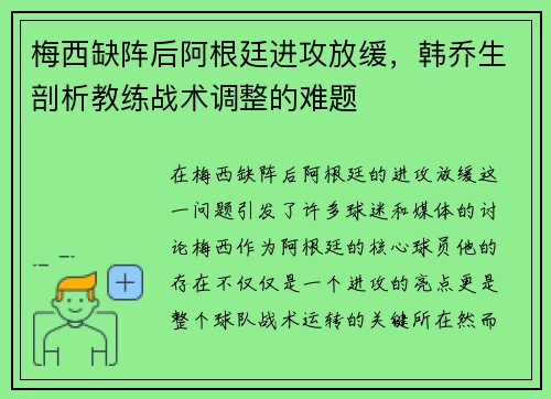 梅西缺阵后阿根廷进攻放缓，韩乔生剖析教练战术调整的难题