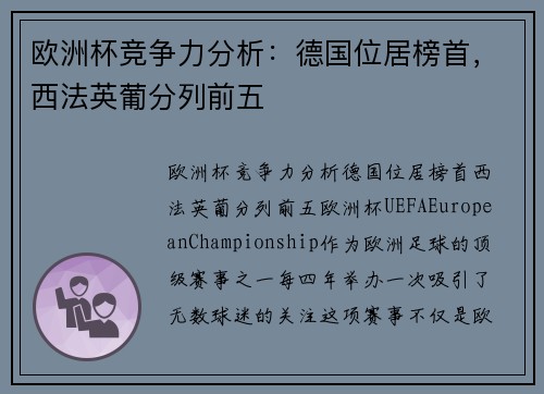 欧洲杯竞争力分析：德国位居榜首，西法英葡分列前五