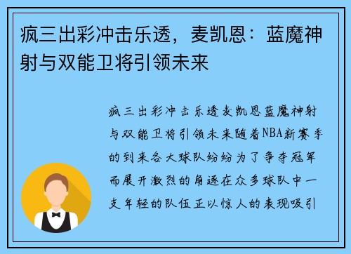 疯三出彩冲击乐透，麦凯恩：蓝魔神射与双能卫将引领未来