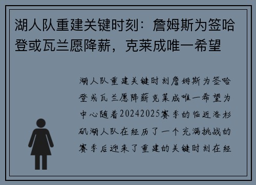 湖人队重建关键时刻：詹姆斯为签哈登或瓦兰愿降薪，克莱成唯一希望