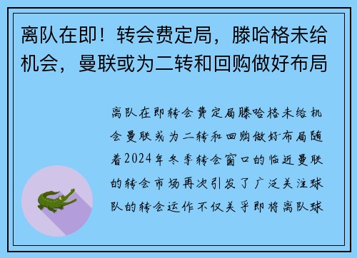 离队在即！转会费定局，滕哈格未给机会，曼联或为二转和回购做好布局