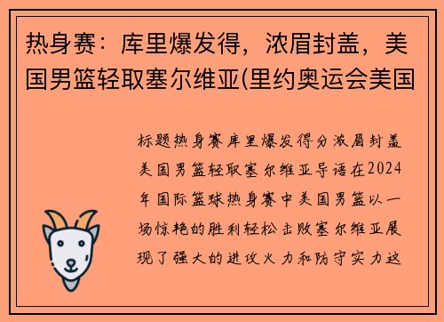 热身赛：库里爆发得，浓眉封盖，美国男篮轻取塞尔维亚(里约奥运会美国男篮vs塞尔维亚男篮)