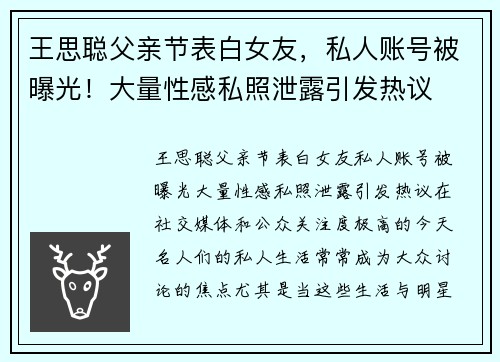 王思聪父亲节表白女友，私人账号被曝光！大量性感私照泄露引发热议