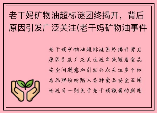 老干妈矿物油超标谜团终揭开，背后原因引发广泛关注(老干妈矿物油事件原因)