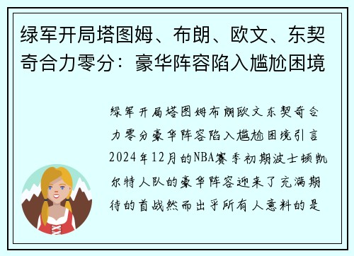 绿军开局塔图姆、布朗、欧文、东契奇合力零分：豪华阵容陷入尴尬困境