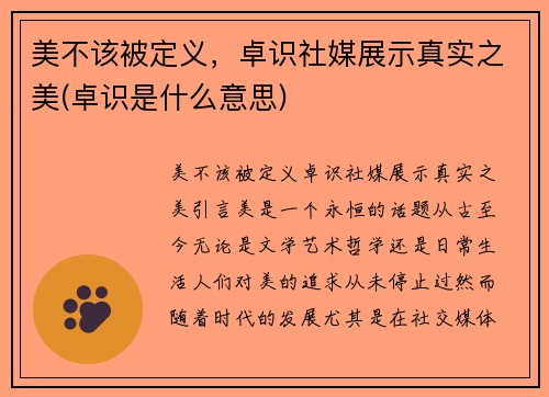 美不该被定义，卓识社媒展示真实之美(卓识是什么意思)