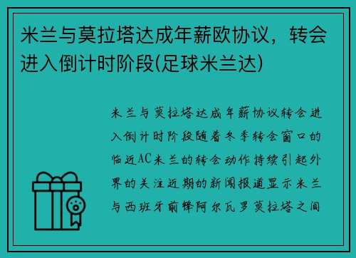 米兰与莫拉塔达成年薪欧协议，转会进入倒计时阶段(足球米兰达)