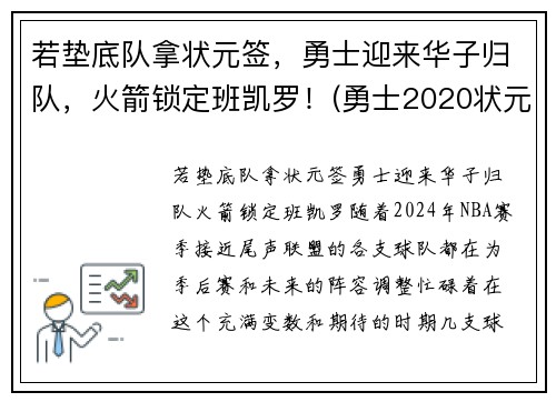 若垫底队拿状元签，勇士迎来华子归队，火箭锁定班凯罗！(勇士2020状元签选谁)