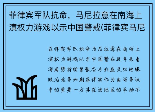 菲律宾军队抗命，马尼拉意在南海上演权力游戏以示中国警戒(菲律宾马尼拉事件)