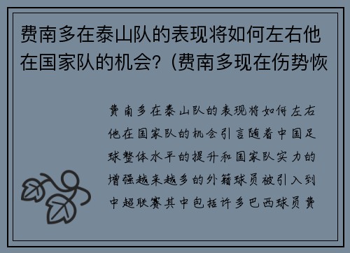 费南多在泰山队的表现将如何左右他在国家队的机会？(费南多现在伤势恢复的怎么样)