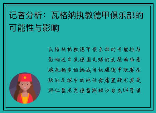 记者分析：瓦格纳执教德甲俱乐部的可能性与影响