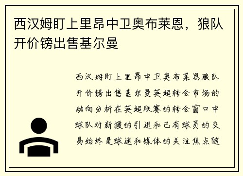 西汉姆盯上里昂中卫奥布莱恩，狼队开价镑出售基尔曼