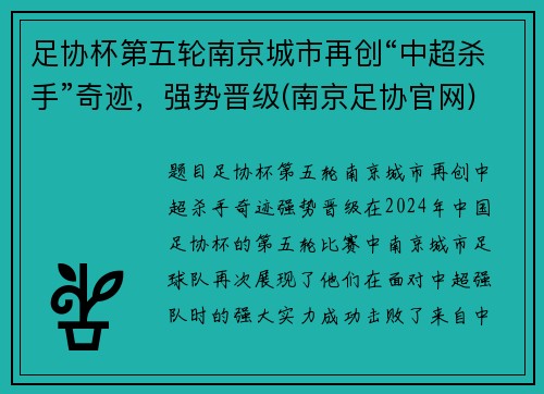 足协杯第五轮南京城市再创“中超杀手”奇迹，强势晋级(南京足协官网)