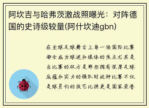 阿坎吉与哈弗茨激战照曝光：对阵德国的史诗级较量(阿什坎迪gbn)