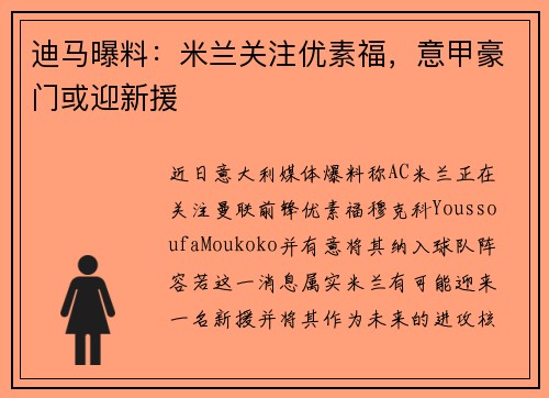 迪马曝料：米兰关注优素福，意甲豪门或迎新援