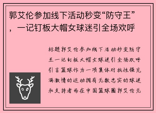 郭艾伦参加线下活动秒变“防守王”，一记钉板大帽女球迷引全场欢呼