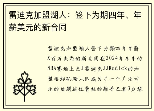 雷迪克加盟湖人：签下为期四年、年薪美元的新合同