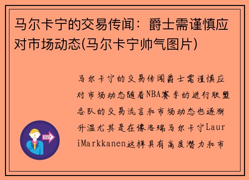 马尔卡宁的交易传闻：爵士需谨慎应对市场动态(马尔卡宁帅气图片)