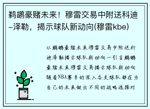 鹈鹕豪赌未来！穆雷交易中附送科迪-泽勒，揭示球队新动向(穆雷kbe)
