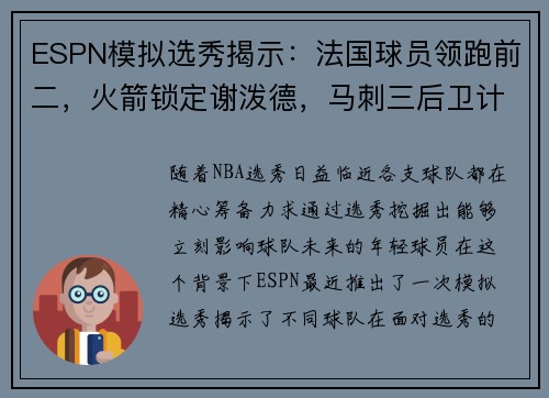 ESPN模拟选秀揭示：法国球员领跑前二，火箭锁定谢泼德，马刺三后卫计划成焦点