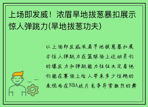 上场即发威！浓眉旱地拔葱暴扣展示惊人弹跳力(旱地拔葱功夫)