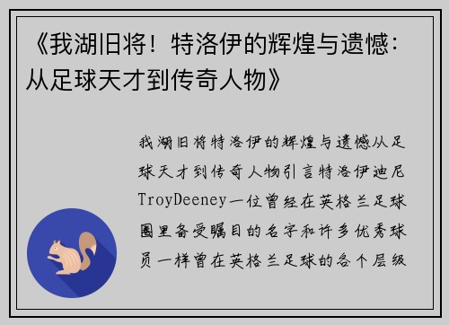 《我湖旧将！特洛伊的辉煌与遗憾：从足球天才到传奇人物》
