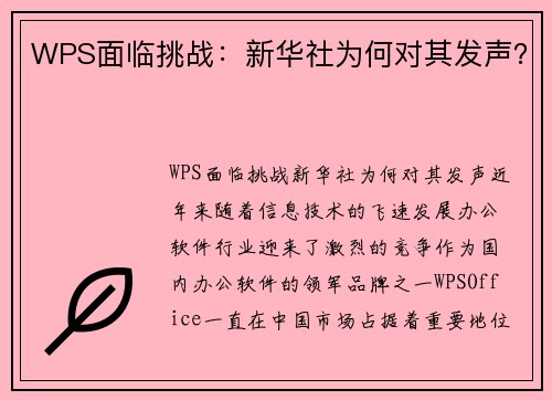WPS面临挑战：新华社为何对其发声？