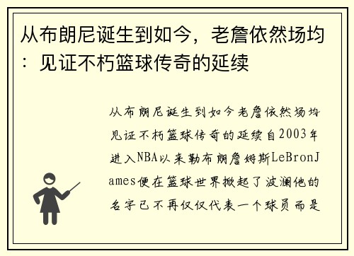 从布朗尼诞生到如今，老詹依然场均：见证不朽篮球传奇的延续