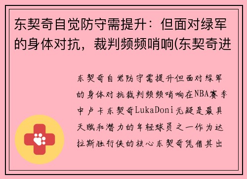 东契奇自觉防守需提升：但面对绿军的身体对抗，裁判频频哨响(东契奇进攻集锦)