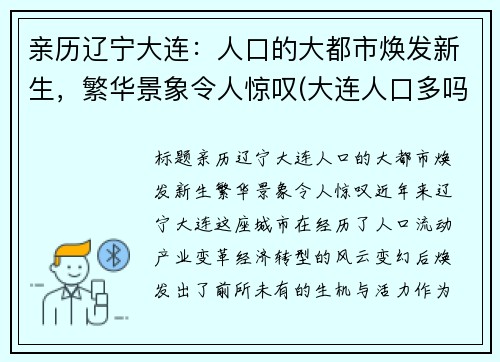 亲历辽宁大连：人口的大都市焕发新生，繁华景象令人惊叹(大连人口多吗)