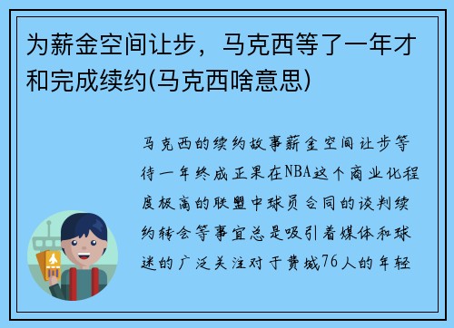 为薪金空间让步，马克西等了一年才和完成续约(马克西啥意思)