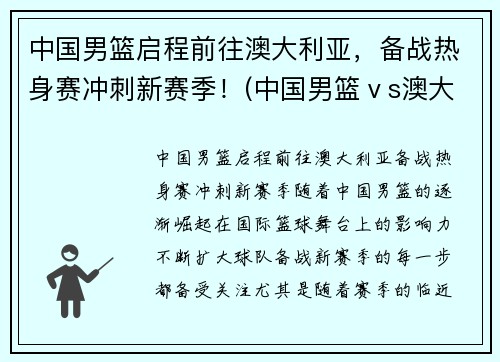 中国男篮启程前往澳大利亚，备战热身赛冲刺新赛季！(中国男篮ⅴs澳大利亚)