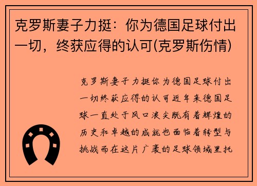 克罗斯妻子力挺：你为德国足球付出一切，终获应得的认可(克罗斯伤情)