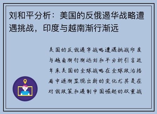 刘和平分析：美国的反俄遏华战略遭遇挑战，印度与越南渐行渐远