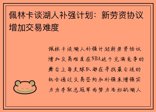 佩林卡谈湖人补强计划：新劳资协议增加交易难度
