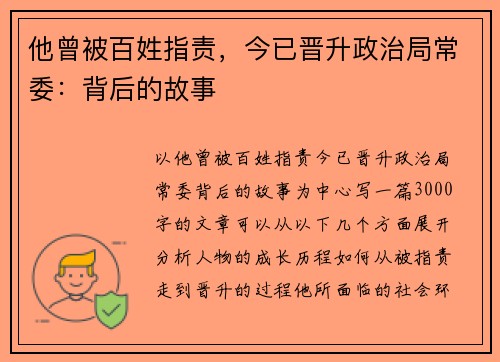 他曾被百姓指责，今已晋升政治局常委：背后的故事