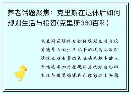 养老话题聚焦：克里斯在退休后如何规划生活与投资(克里斯360百科)