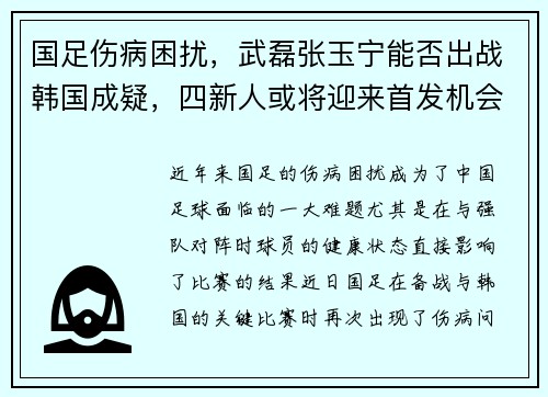 国足伤病困扰，武磊张玉宁能否出战韩国成疑，四新人或将迎来首发机会