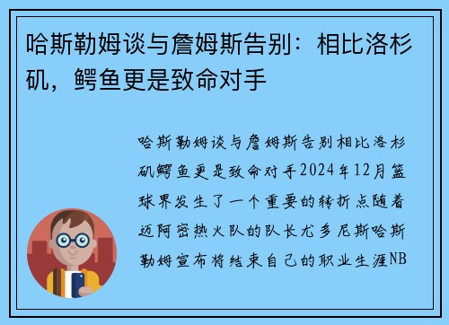 哈斯勒姆谈与詹姆斯告别：相比洛杉矶，鳄鱼更是致命对手