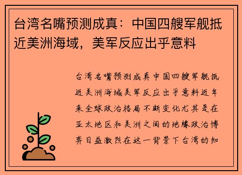 台湾名嘴预测成真：中国四艘军舰抵近美洲海域，美军反应出乎意料