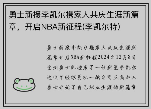 勇士新援李凯尔携家人共庆生涯新篇章，开启NBA新征程(李凯尔特)