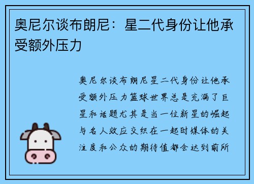 奥尼尔谈布朗尼：星二代身份让他承受额外压力