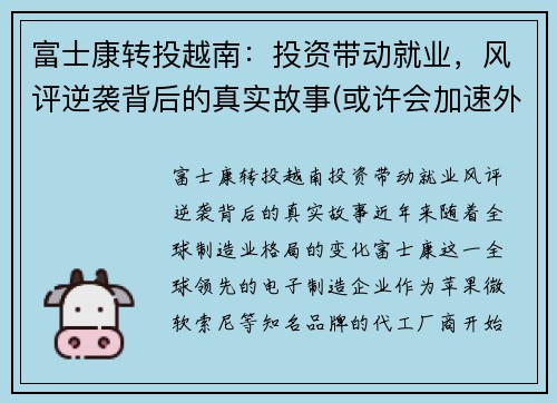 富士康转投越南：投资带动就业，风评逆袭背后的真实故事(或许会加速外企的离开)
