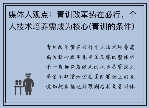 媒体人观点：青训改革势在必行，个人技术培养需成为核心(青训的条件)