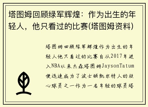 塔图姆回顾绿军辉煌：作为出生的年轻人，他只看过的比赛(塔图姆资料)