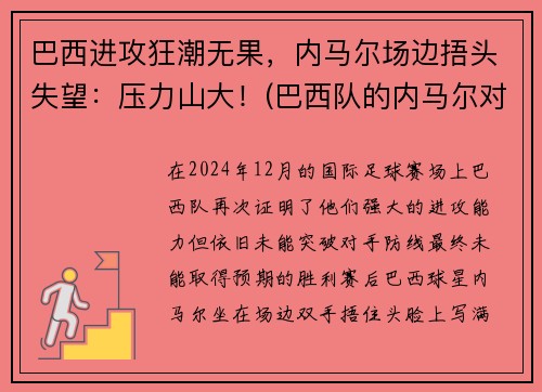巴西进攻狂潮无果，内马尔场边捂头失望：压力山大！(巴西队的内马尔对一般人可能还有些陌生)